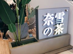 门面-奈雪的茶(市百一店)