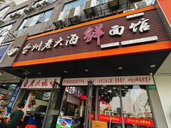 -台州老六海鲜面馆(上南总店)