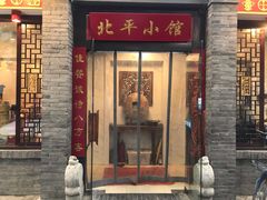 门面-北平小馆·烤鸭·家常菜(磨房北里店)