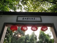-东航云逸酒店(九溪烟树店)