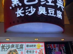 门面-黑色经典臭豆腐·长沙鲜食商店(坡子街店)