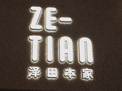 -泽田本家·铜锣烧专门店(天环广场店)