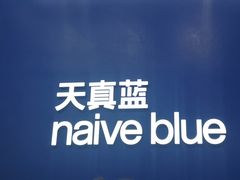 -天真蓝照相馆(五角场百联又一城店)