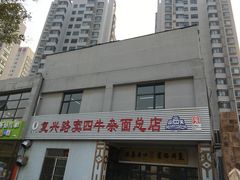-窦四牛杂面(总店)