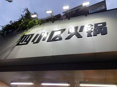 -四小区火锅·巷子里的重庆火锅(花照壁店)