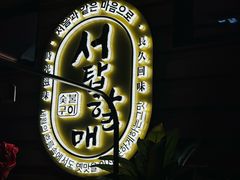 -西塔老太太泥炉烤肉(海上世界店)