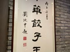 -新兴园饺子馆(河南街店)