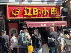 -辽B·小串(总店)