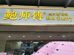 门面-鲍师傅糕点(百盛西南商都店)