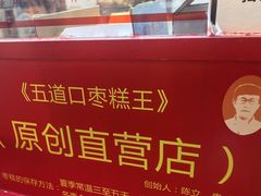 -五道口枣糕王(西单华威约饭街店)