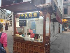 -叶氏麻糍(鼓浪屿店)