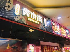 -青木岚小海鲜•小龙虾(友谊店)