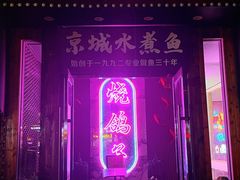 -京城·森鸽排档(双井店)