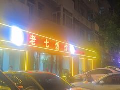 -老七饭馆(光荣道总店)