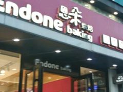 门面-恩朵烘焙坊(金街总店)
