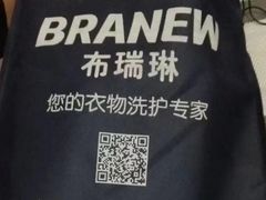 -布瑞琳洗衣(万泉新新家园店)