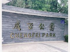 -成飞公园