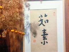 -上蔬无瑕· 创意素食·Vegetarian(华采天地店)