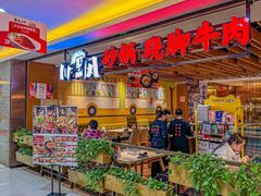 -川堂风·跷脚牛肉·乐山爆炒(宝山日月光店)
