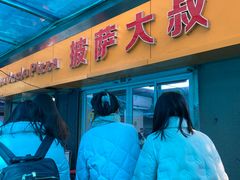 -披萨大叔(上海路店)