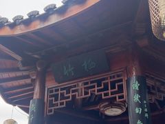 -道南書院·私房菜·早午茶·茶馆