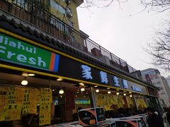 门面-家辉生鲜超市(东五路店)