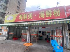 -珍记海鲜粥·海鲜粉