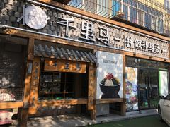 -鑫日千里马朝鲜族小馆(总店)