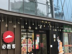 -必胜客(威高广场店)
