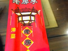 -津菜宋记老房子(鼓楼店)