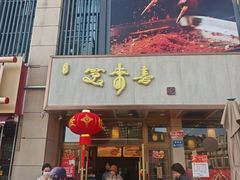 -笑来喜馄饨小笼工坊店(湖滨街店)