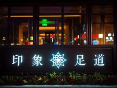 -SPA·印象足道养生(大运河度假区四望亭店)