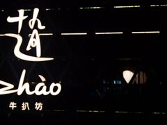 -ZHAO赵·牛扒坊(仁和新城店)