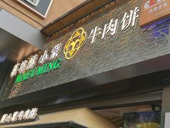 -蕃坊酥小蒙牛肉饼(怀远市场店)