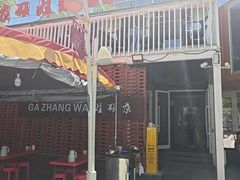 -青海名吃尕张娃非遗烤肉(城中店)