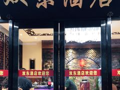 门面-双东酒店(东关街店)