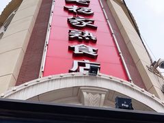 -老杨家熟食店