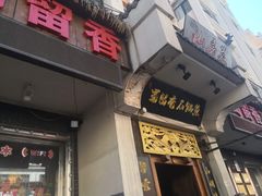 门面-蜀留香石锅鱼(六顺街店)