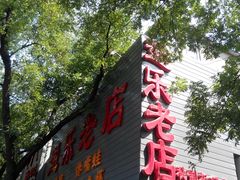 -通乐簋街小龙虾(老店)