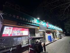 -帖老大羊肉汤烩面烧烤(康复后街总店)