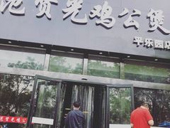 门面-范贤光鸡公煲(平乐园总店)