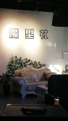 -魔型社