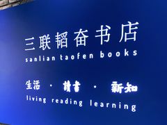 -三联韬奋书店(宽窄巷子店)