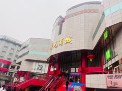 -开元商城(钟楼店)