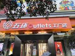 -五环Outlets(高新工厂店)