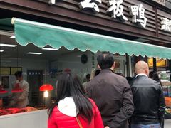 门面-章云板鸭(马道街店)