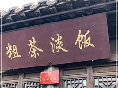 门面-粗茶淡饭(东关街店)