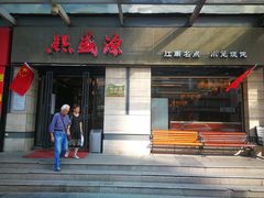 门面-熙盛源(滨湖万达店)