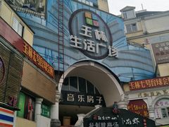 -玉林生活广场