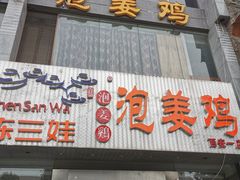 门面-陈三娃泡姜鸡(太白北路店)